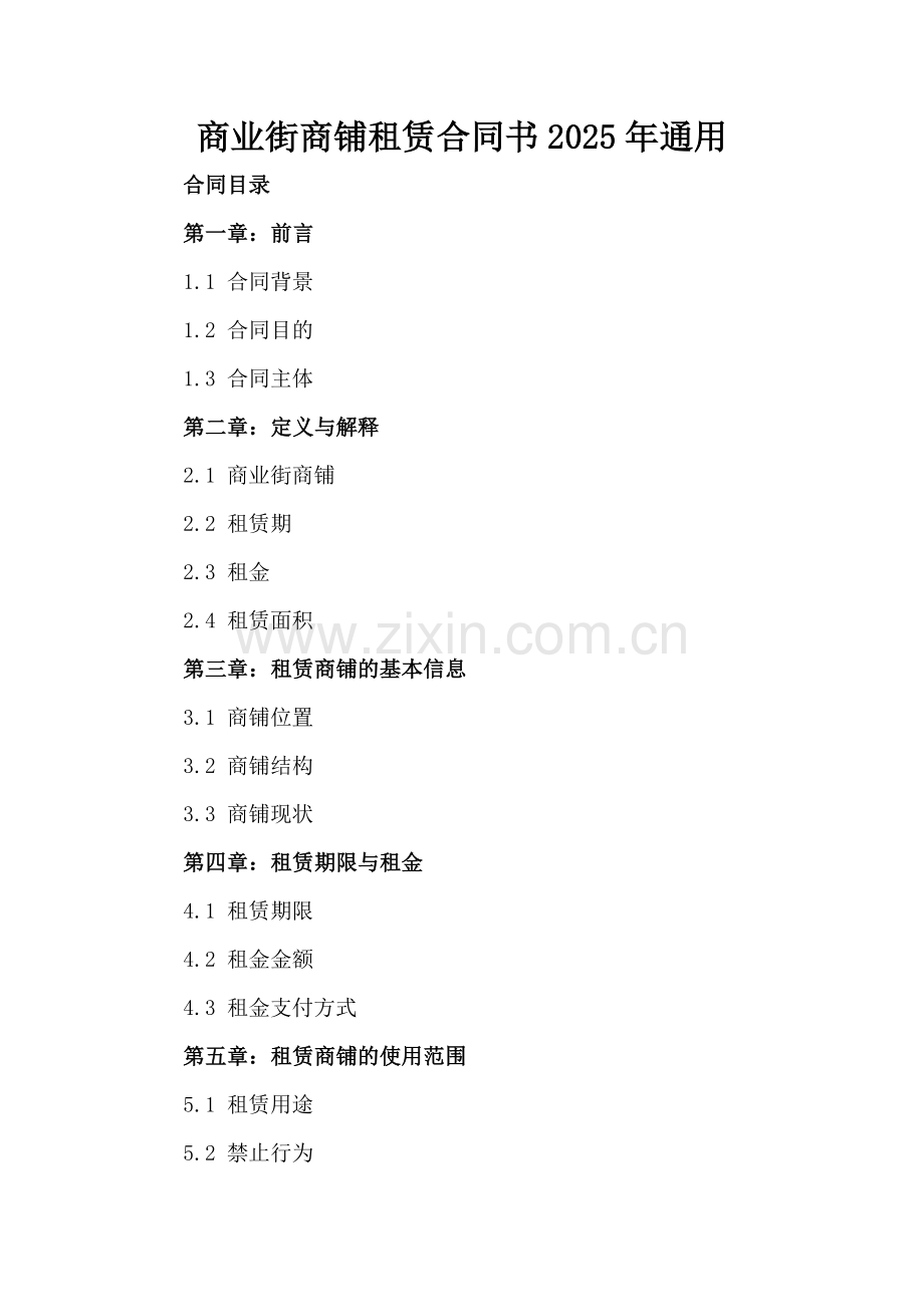 商业街商铺租赁合同书2025年通用.docx_第2页
