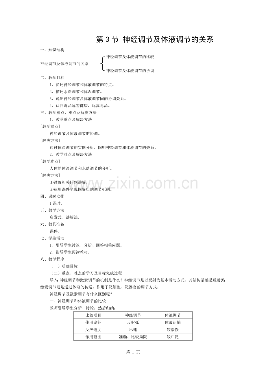 神经调节与体液调节的关系教案.docx_第1页