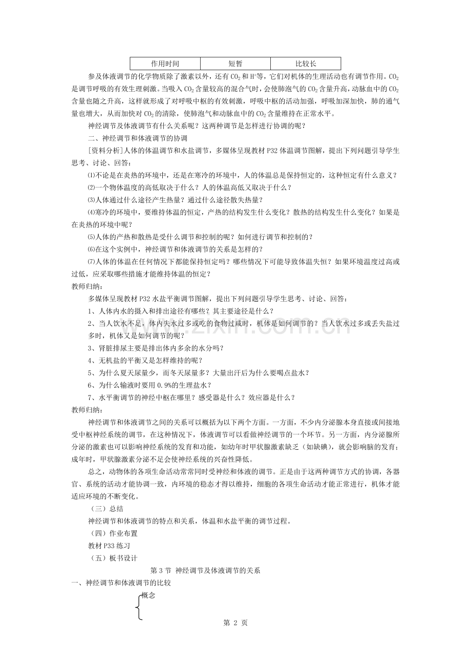 神经调节与体液调节的关系教案.docx_第2页