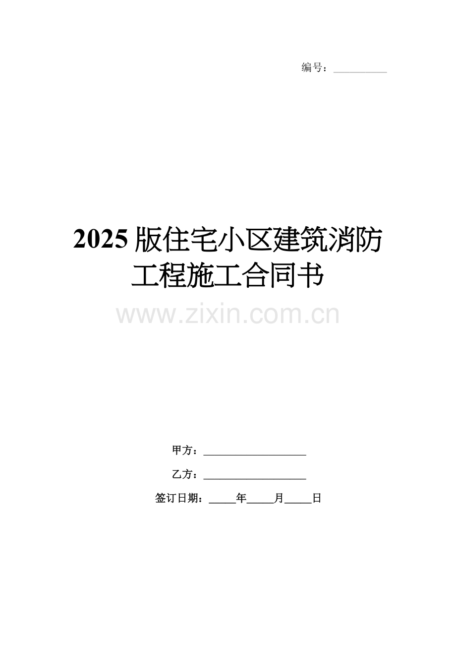 2025版住宅小区建筑消防工程施工合同书.docx_第1页