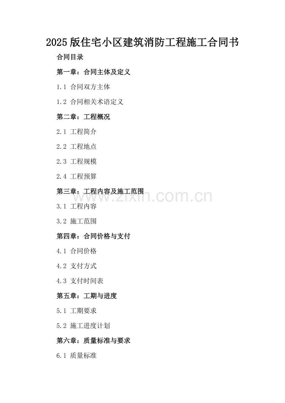 2025版住宅小区建筑消防工程施工合同书.docx_第2页