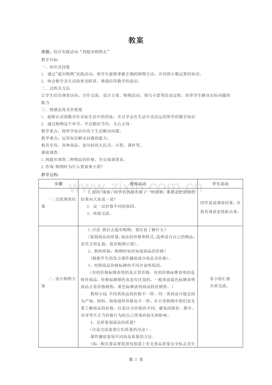 到超市购物去教案.docx_第1页