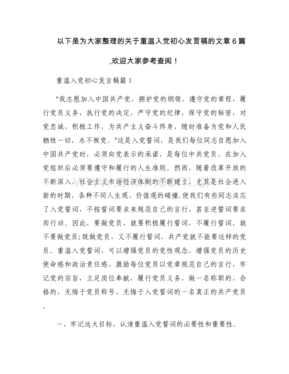 重温入党初心发言稿集合6篇.docx_第1页