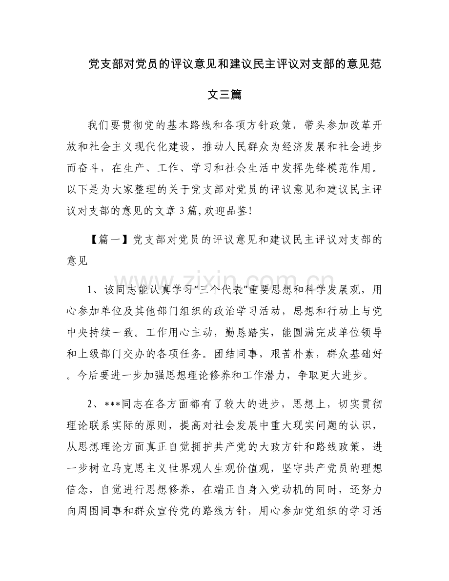 党支部对党员的评议意见和建议民主评议对支部的意见范文三篇.docx_第1页