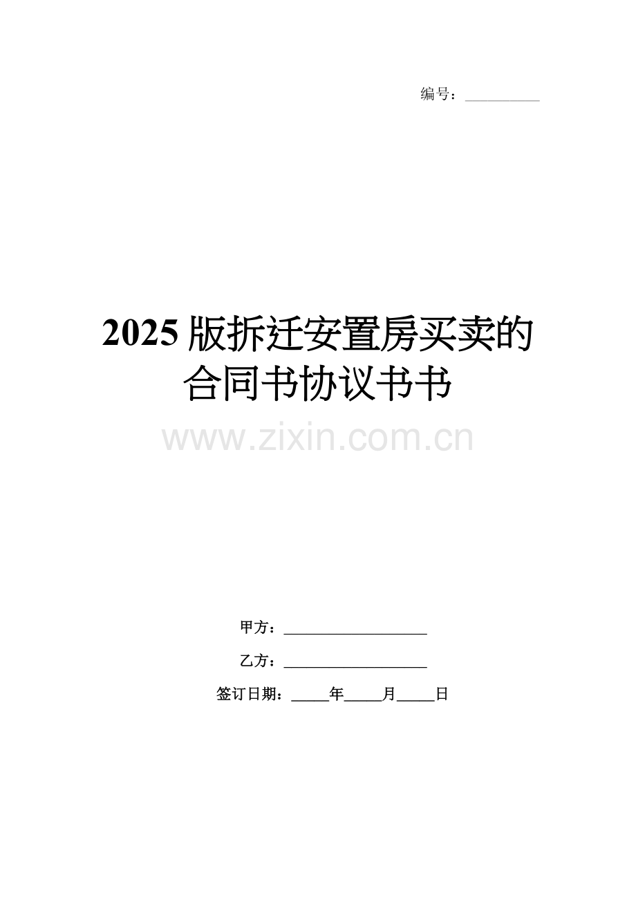 2025版拆迁安置房买卖的合同书协议书.docx_第1页