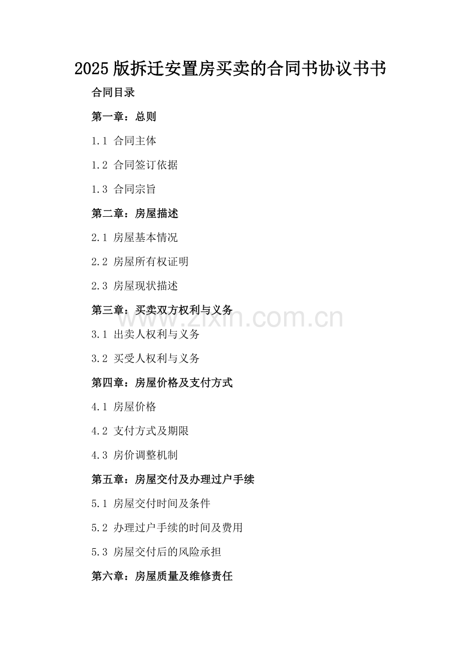 2025版拆迁安置房买卖的合同书协议书.docx_第2页
