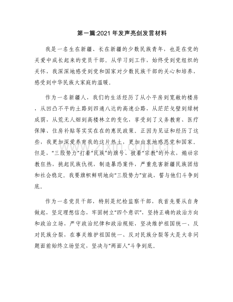 2021年发声亮剑发言材料八篇.docx_第1页