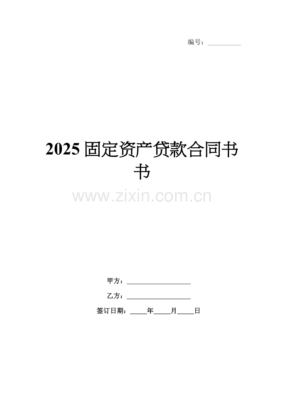 2025固定资产贷款合同书.docx_第1页