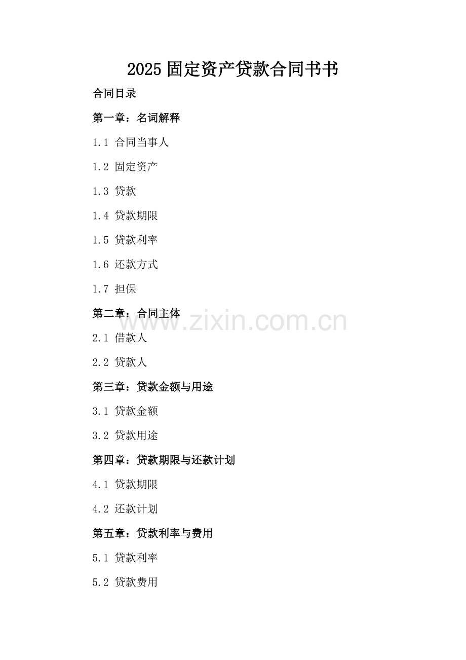 2025固定资产贷款合同书.docx_第2页