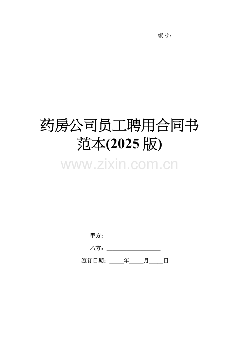 药房公司员工聘用合同书范本(2025版).docx_第1页