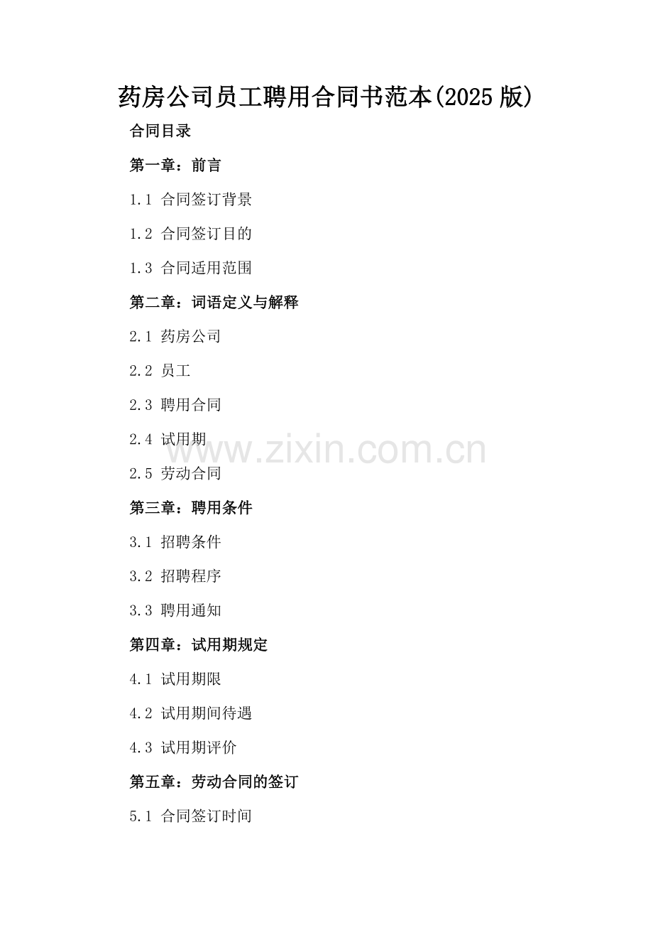 药房公司员工聘用合同书范本(2025版).docx_第2页