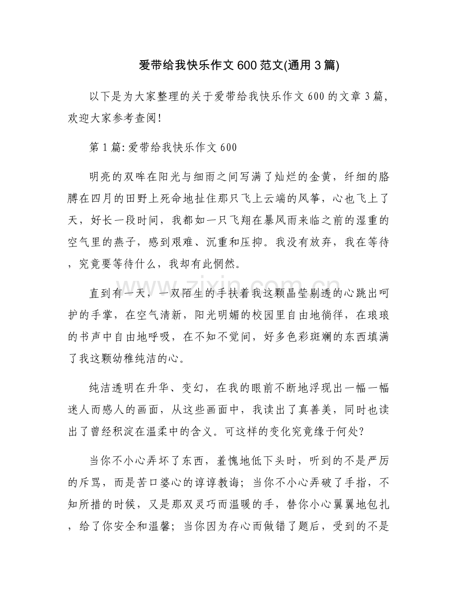 爱带给我快乐作文600范文(通用3篇).docx_第1页