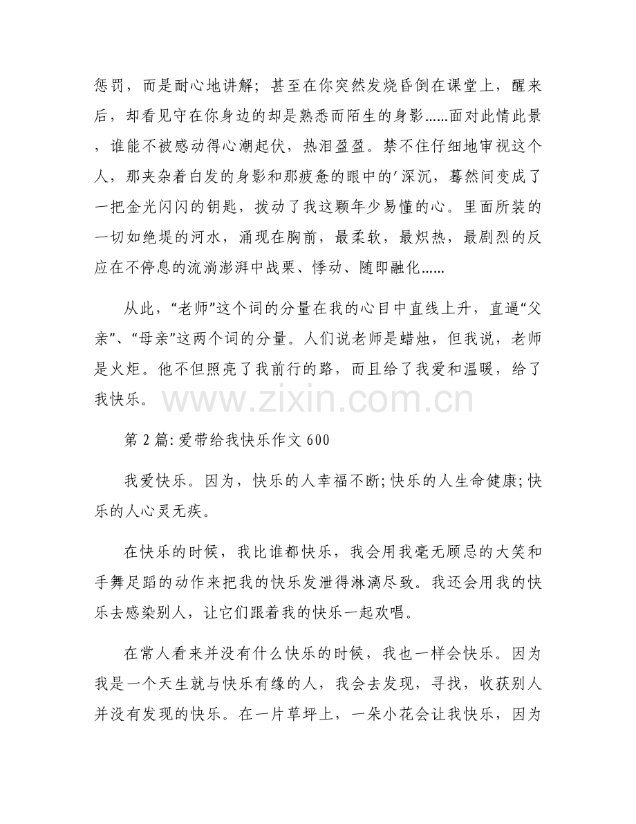 爱带给我快乐作文600范文(通用3篇).docx_第2页
