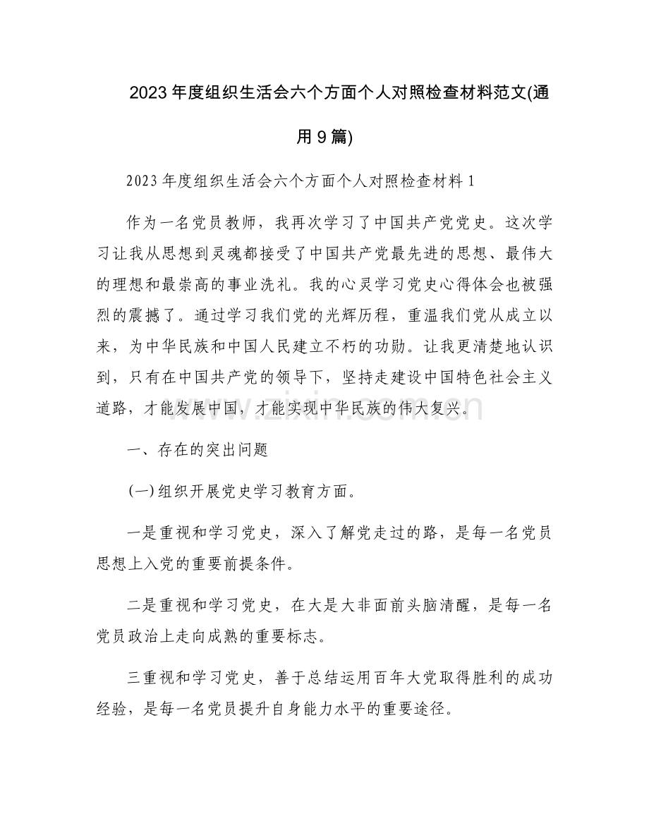 2023年度组织生活会六个方面个人对照检查材料范文(通用9篇).docx_第1页
