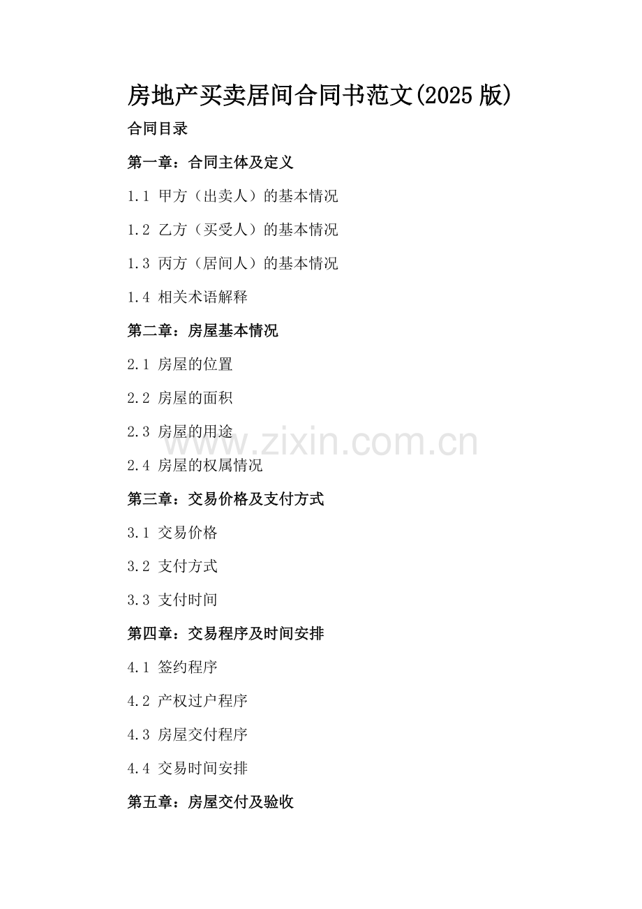 房地产买卖居间合同书范文(2025版).docx_第2页