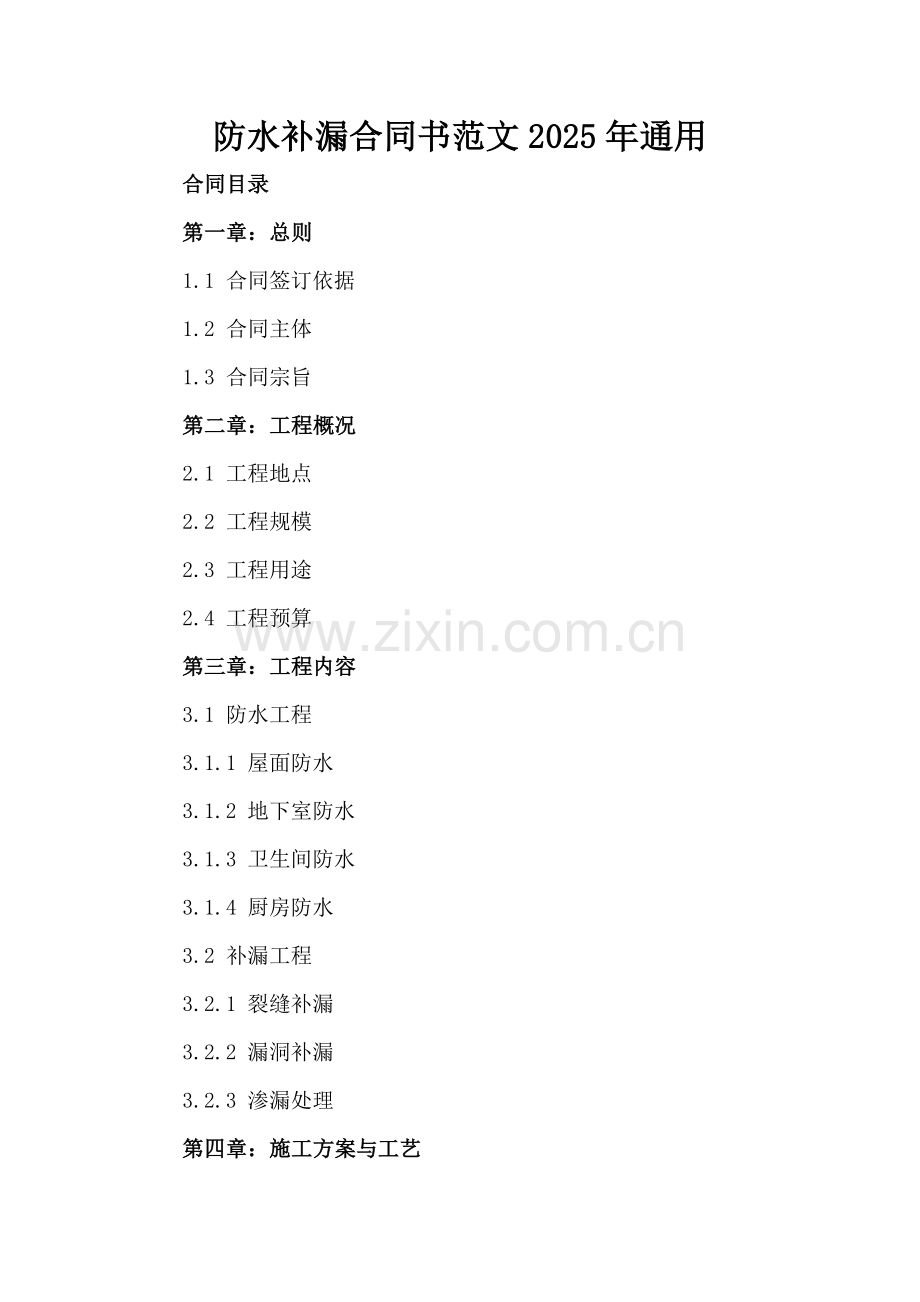 防水补漏合同书范文2025年通用.docx_第2页