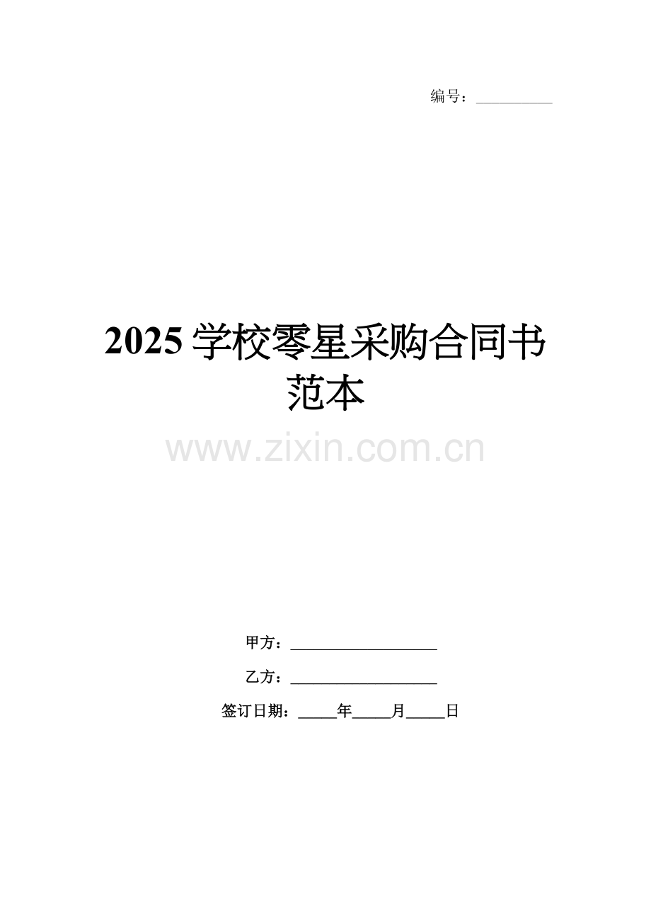 2025学校零星采购合同书范本.docx_第1页