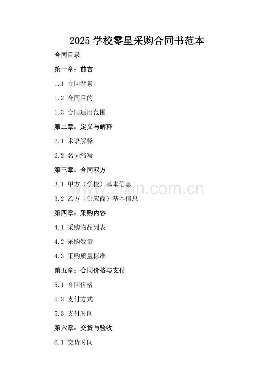 2025学校零星采购合同书范本.docx_第2页