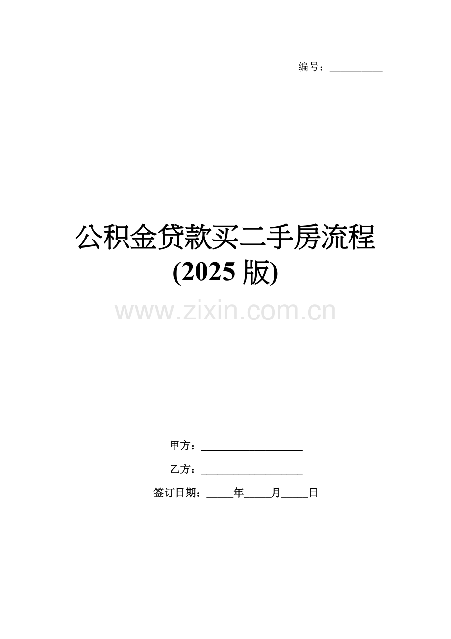 公积金贷款买二手房流程(2025版).docx_第1页