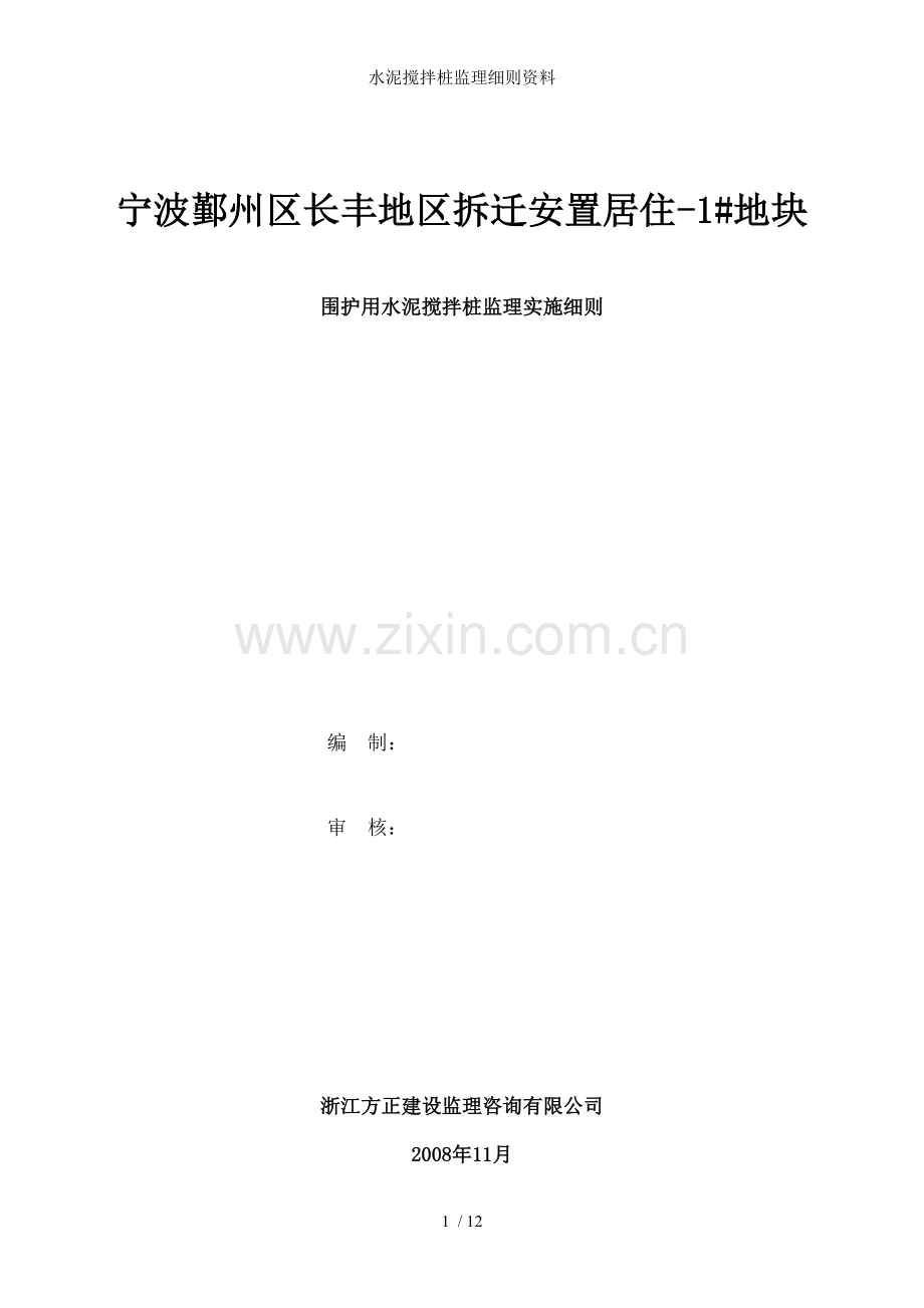 水泥搅拌桩监理细则资料.doc_第1页