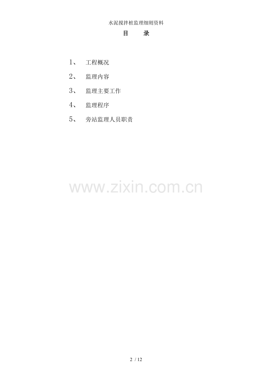 水泥搅拌桩监理细则资料.doc_第2页