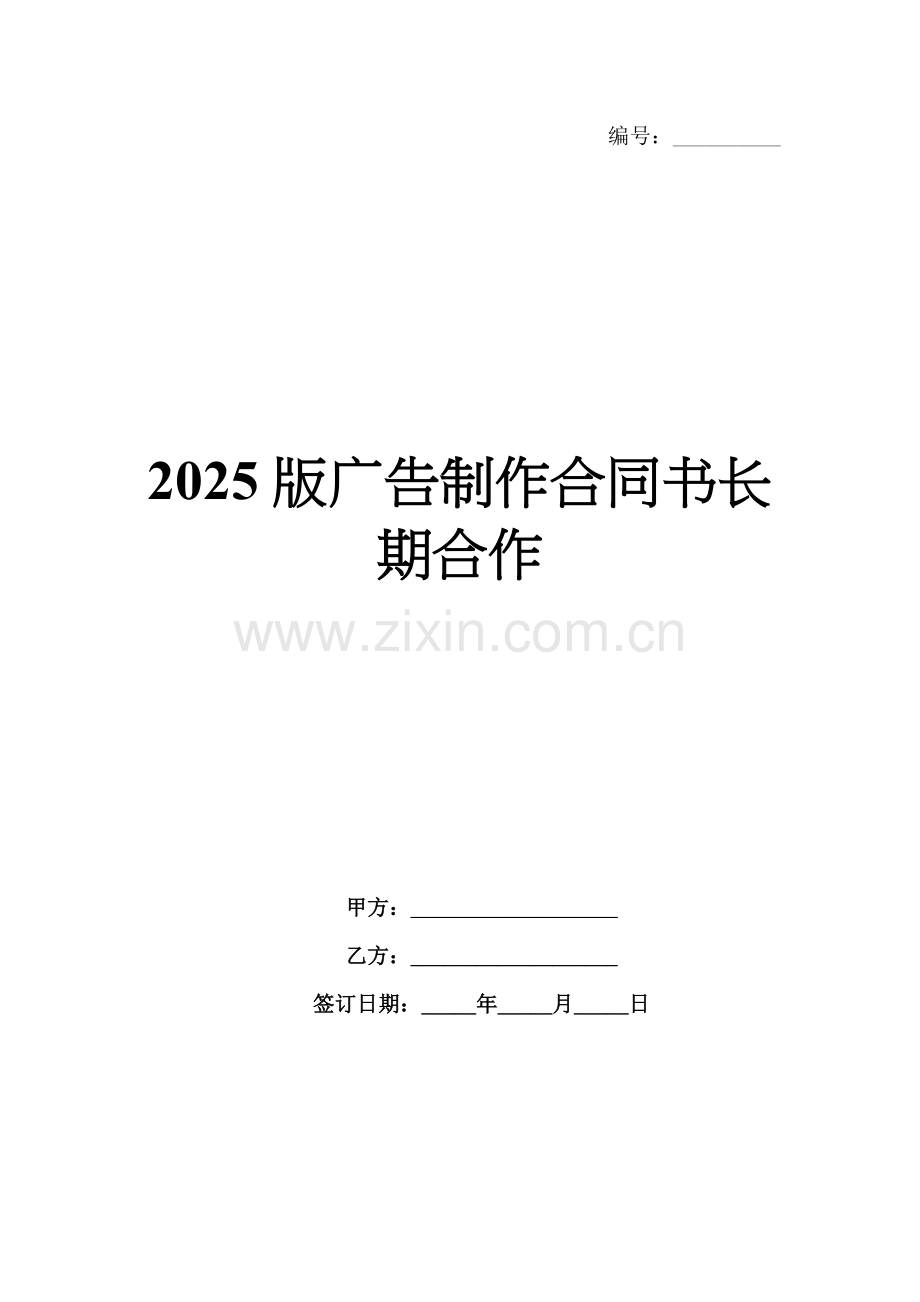 2025版广告制作合同书长期合作.docx_第1页