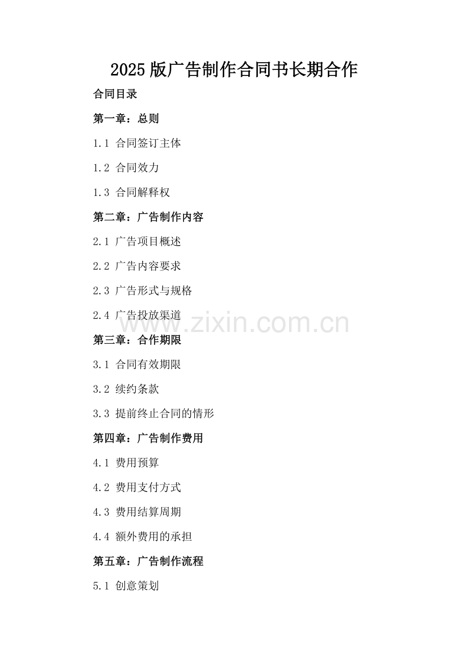2025版广告制作合同书长期合作.docx_第2页