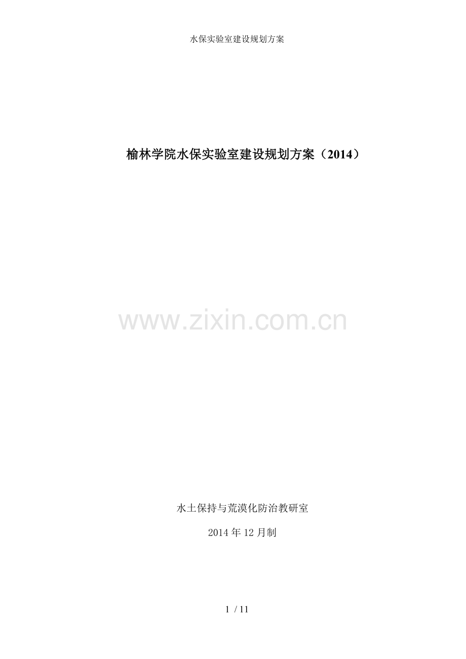 水保实验室建设规划方案.doc_第1页