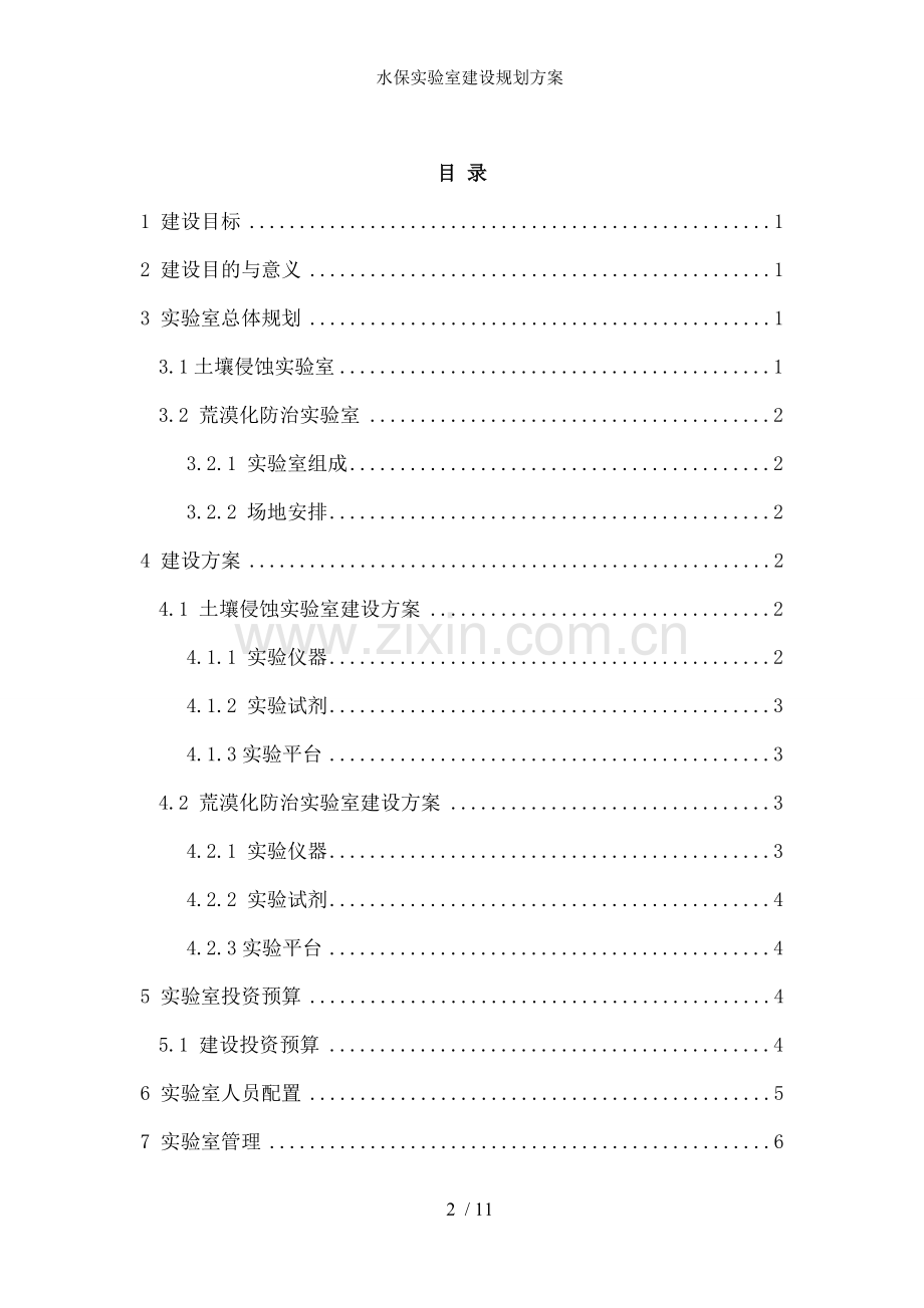 水保实验室建设规划方案.doc_第2页
