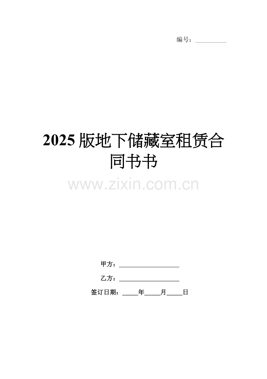 2025版地下储藏室租赁合同书.docx_第1页