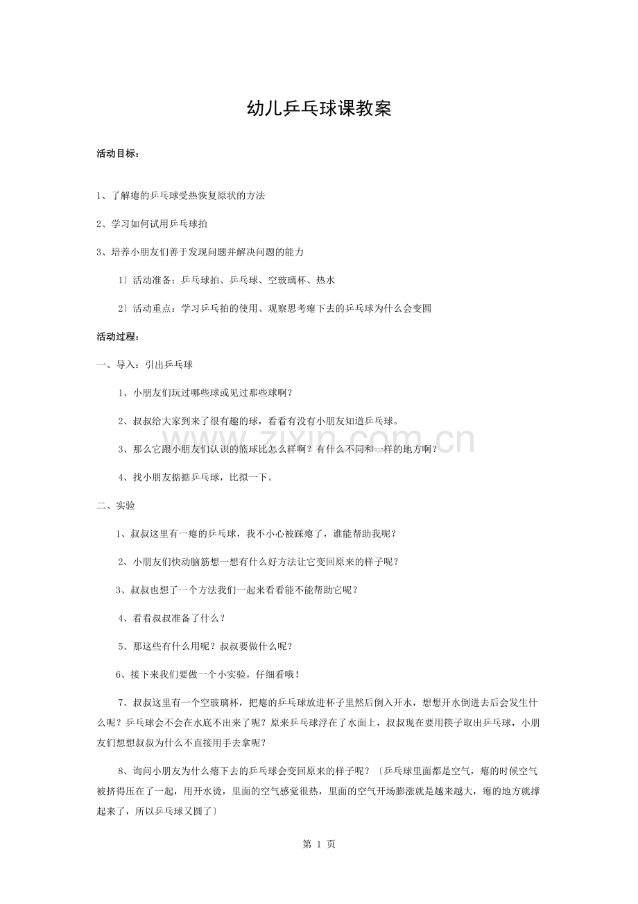 幼儿乒乓球课程教案.docx_第1页