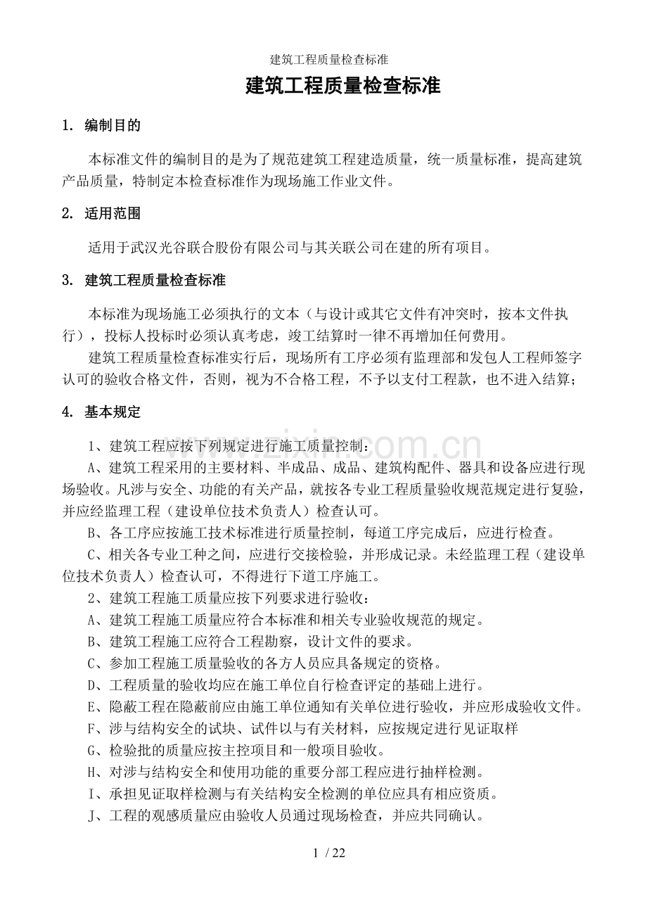 建筑工程质量检查标准.doc_第1页