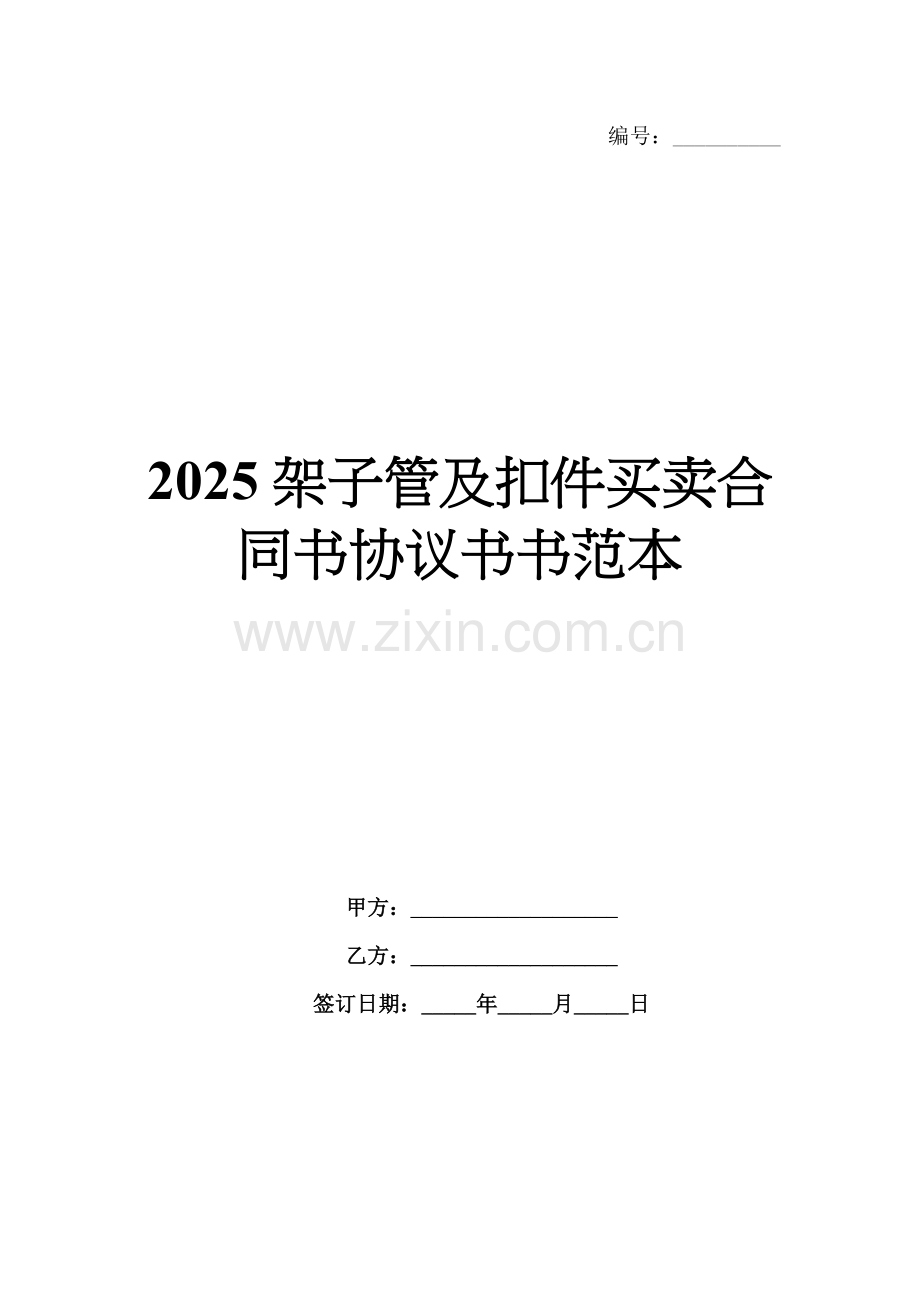2025架子管及扣件买卖合同书协议书范本.docx_第1页