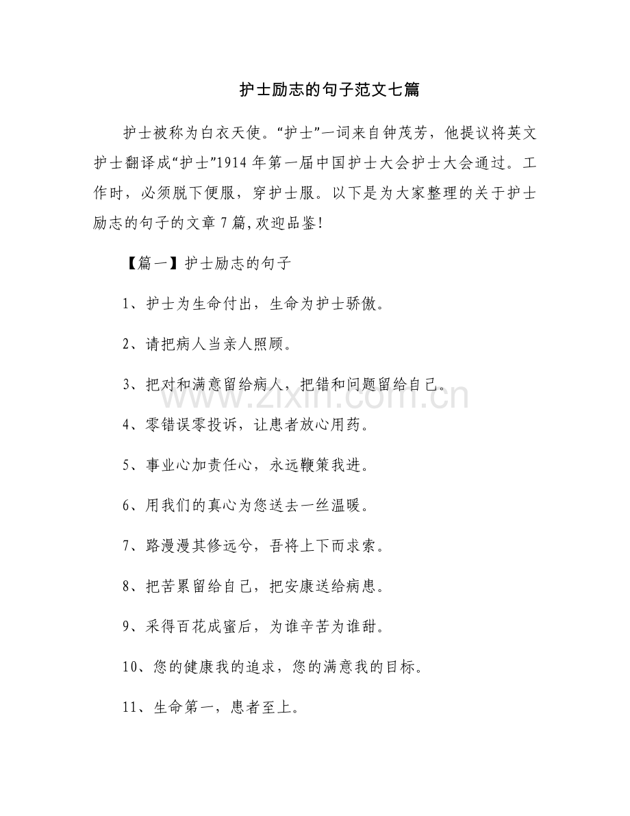 护士励志的句子范文七篇.docx_第1页