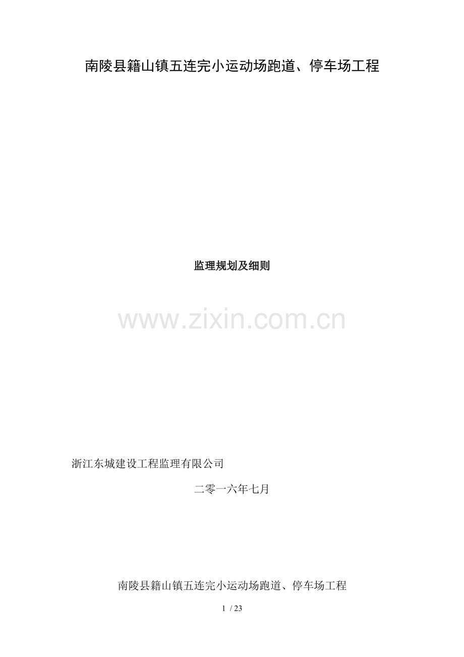 停车场运动场跑道监理规划细则.doc_第1页