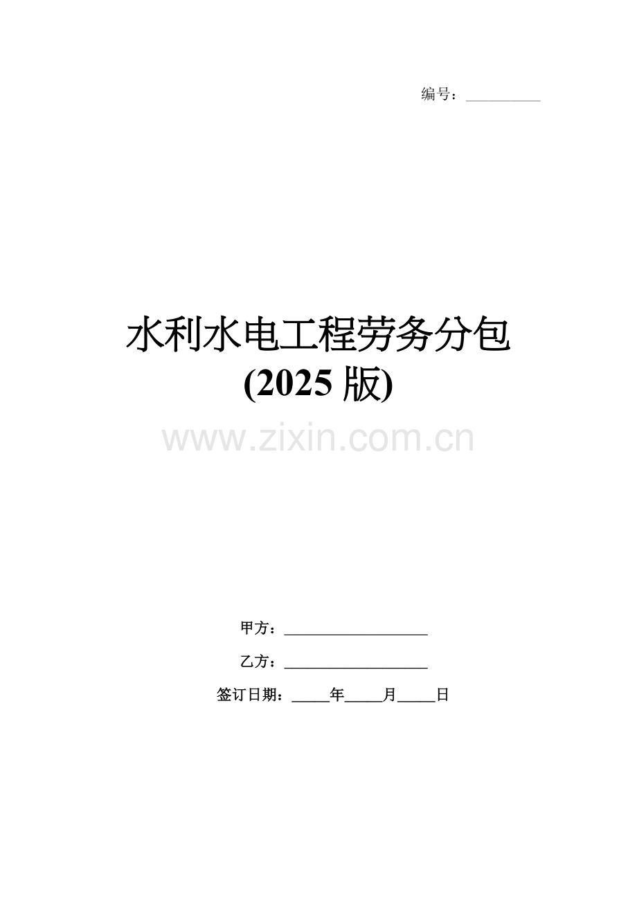水利水电工程劳务分包(2025版).docx_第1页