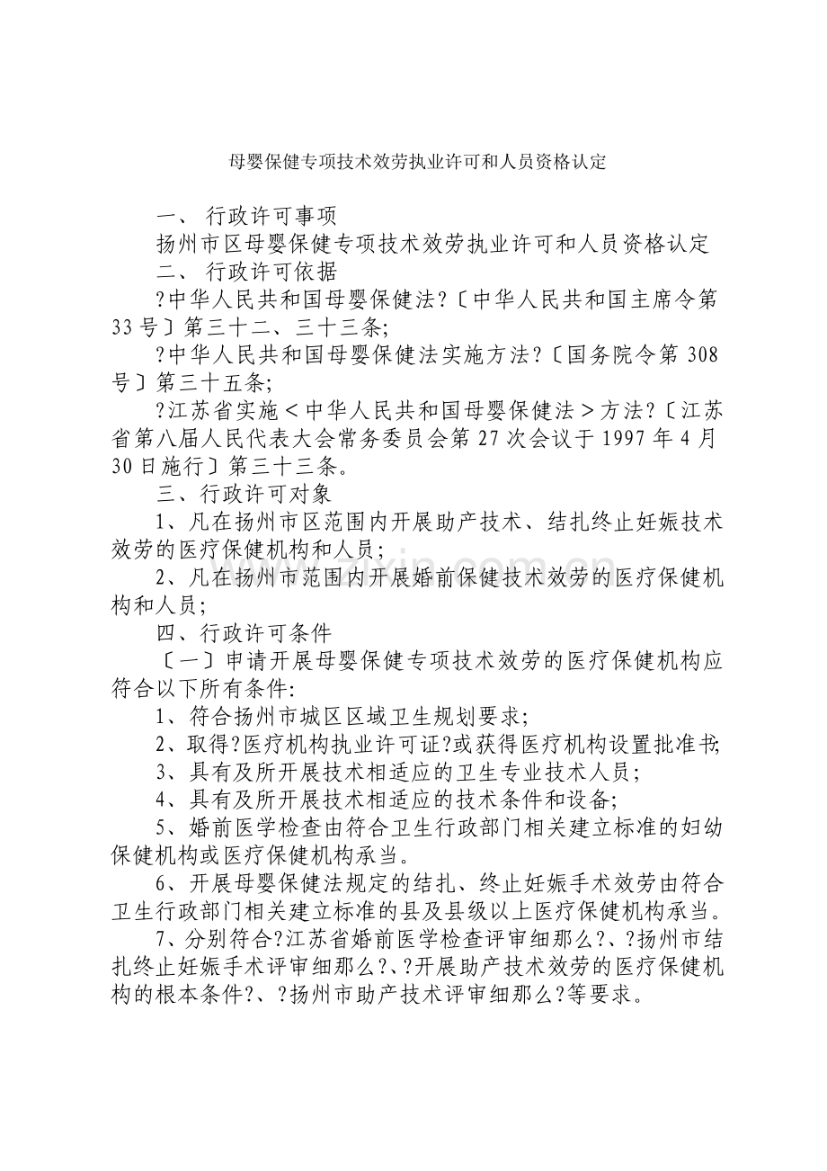 母婴保健专项技术服务执业许可和人员资格认定行政许可事项.docx_第1页