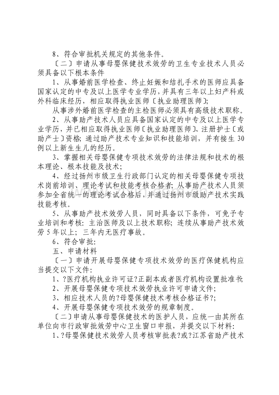 母婴保健专项技术服务执业许可和人员资格认定行政许可事项.docx_第2页