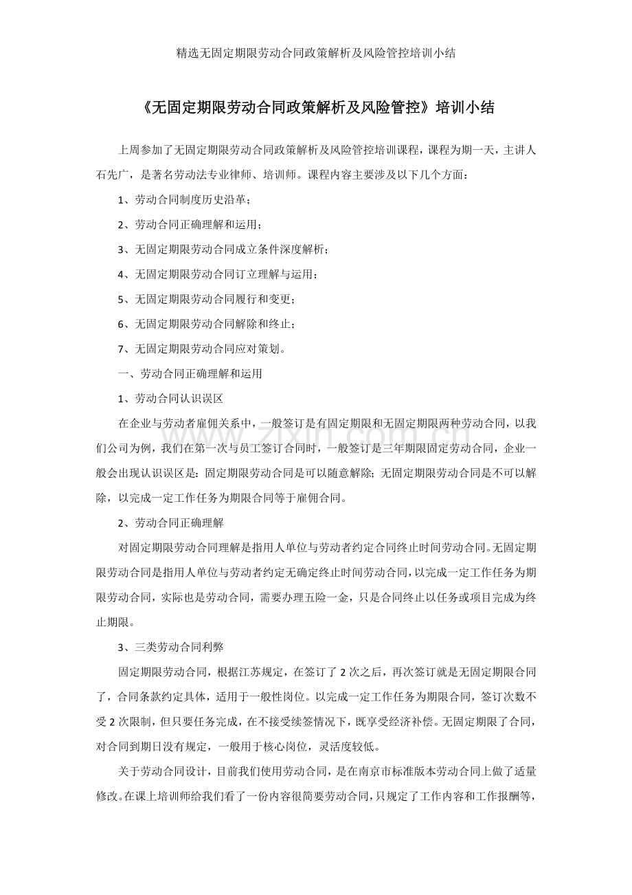 无固定期限劳动合同政策解析及风险管控培训小结.docx_第1页