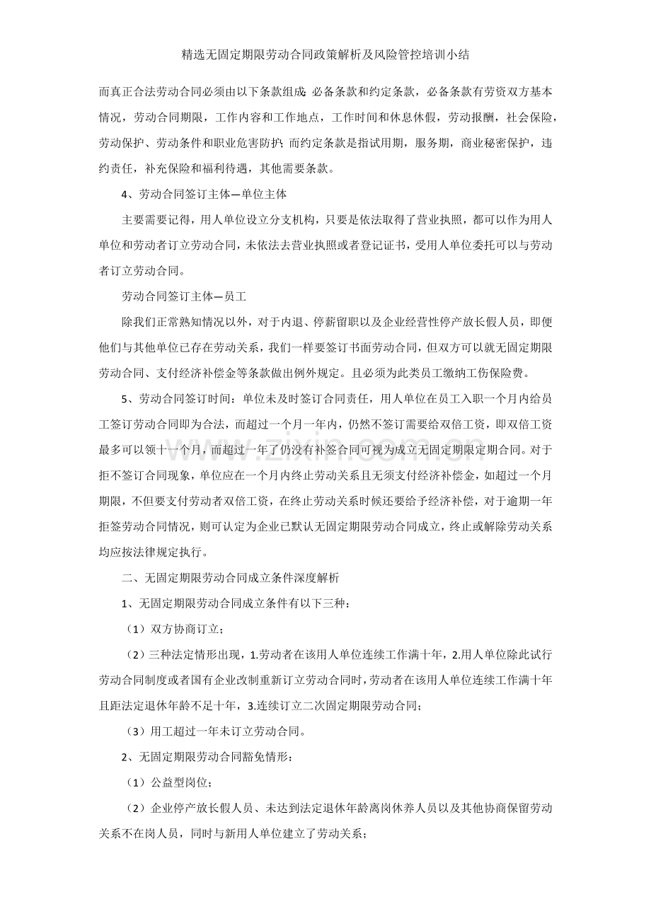 无固定期限劳动合同政策解析及风险管控培训小结.docx_第2页