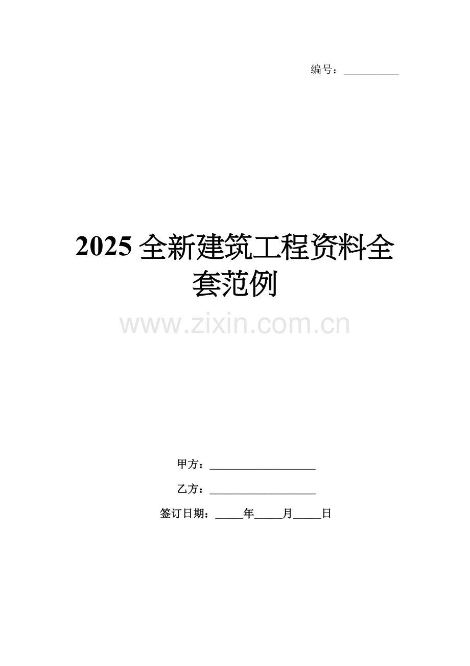 2025全新建筑工程资料全套范例.docx_第1页
