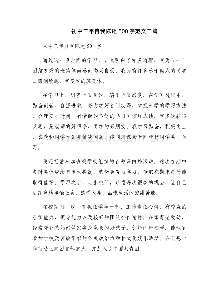 初中三年自我陈述500字范文三篇.docx_第1页