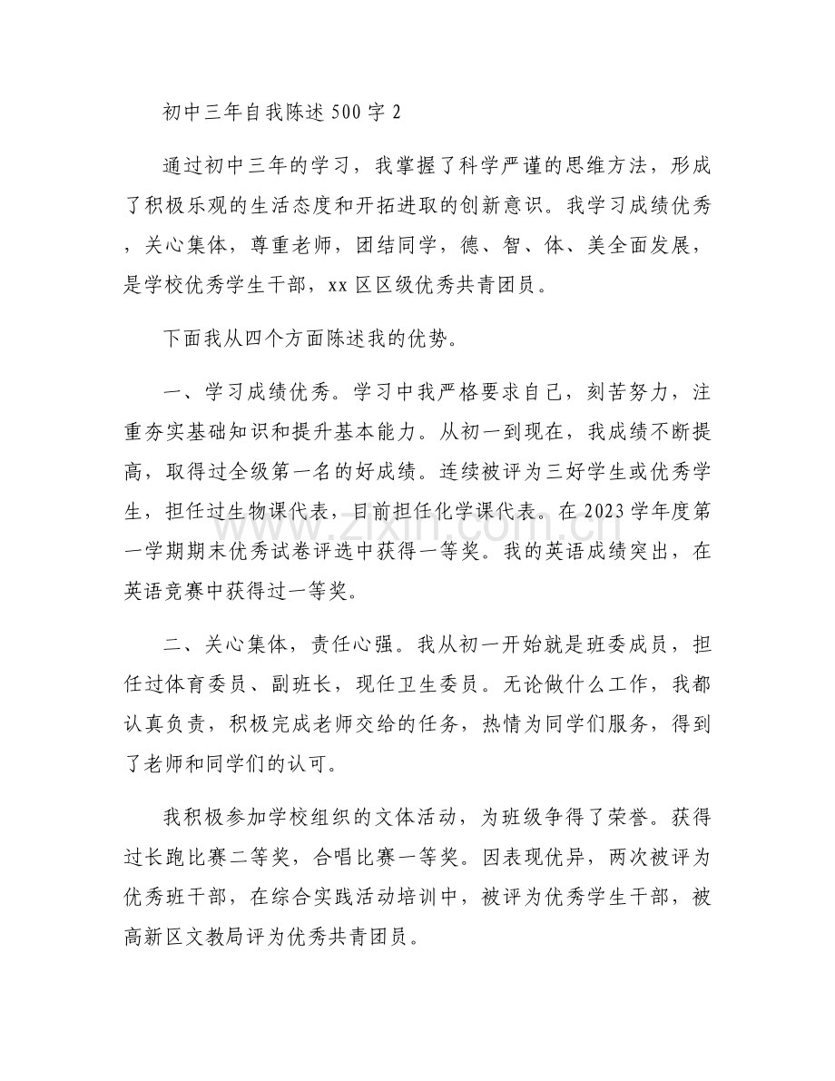 初中三年自我陈述500字范文三篇.docx_第2页
