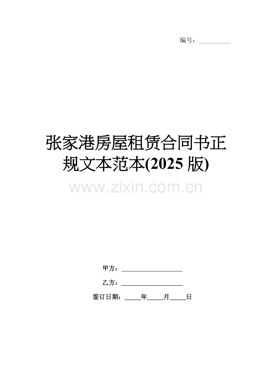 张家港房屋租赁合同书正规文本范本(2025版).docx_第1页