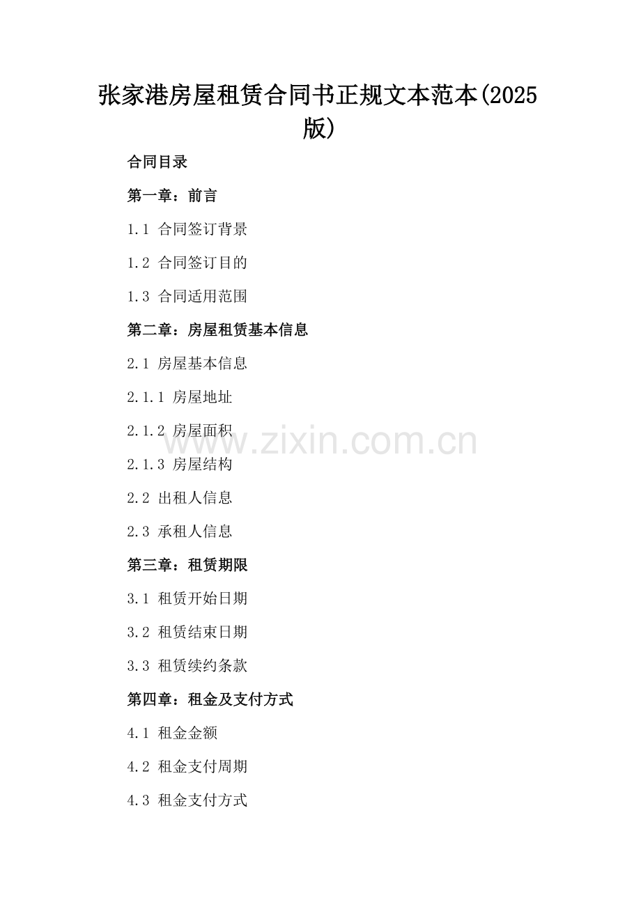 张家港房屋租赁合同书正规文本范本(2025版).docx_第2页