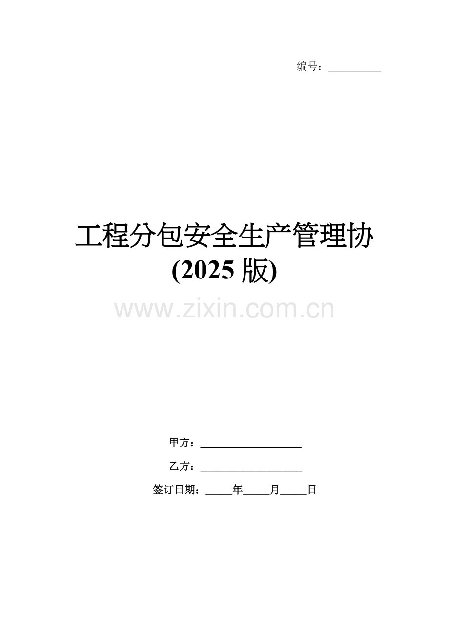工程分包安全生产管理协(2025版).docx_第1页