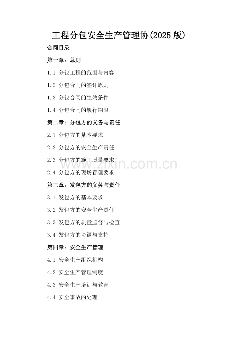 工程分包安全生产管理协(2025版).docx_第2页
