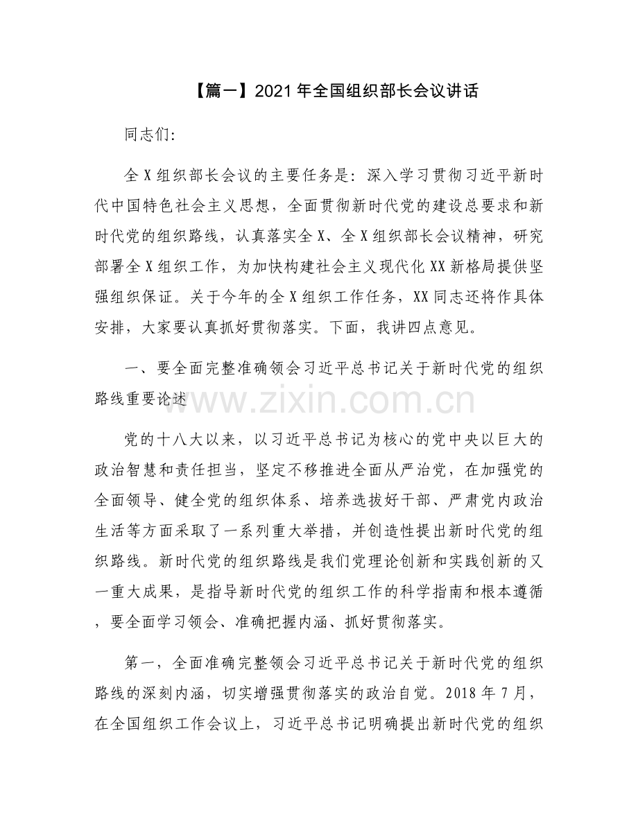 2021年全国组织部长会议讲话【六篇】.docx_第1页