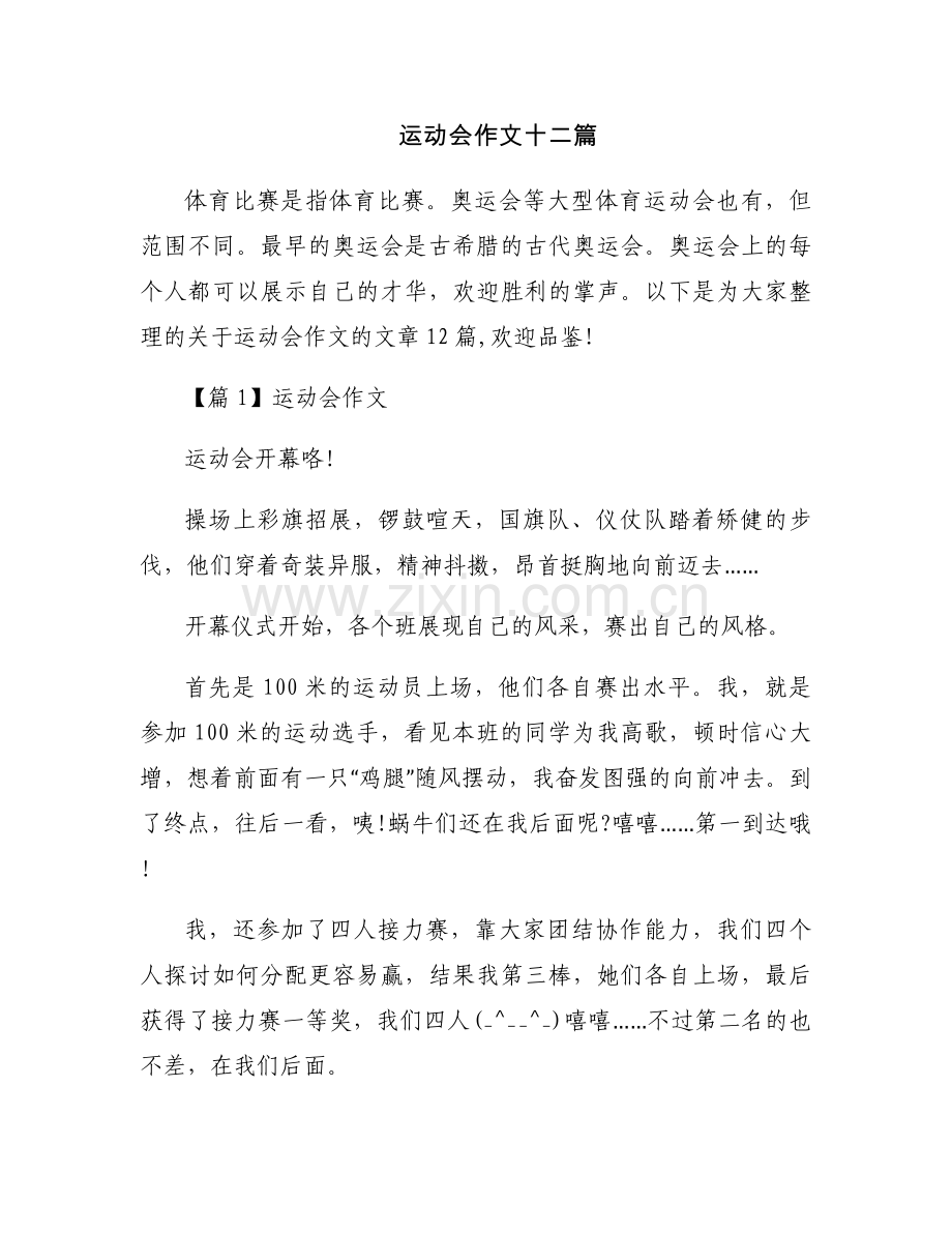 运动会作文十二篇.docx_第1页