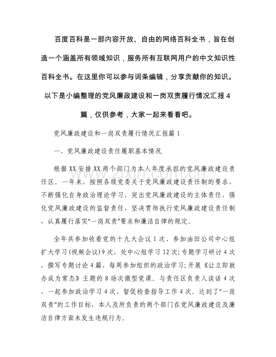党风廉政建设和一岗双责履行情况汇报4篇.docx_第1页